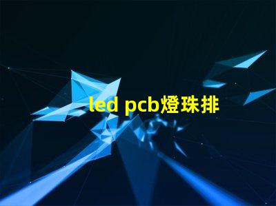 led pcb燈珠排列